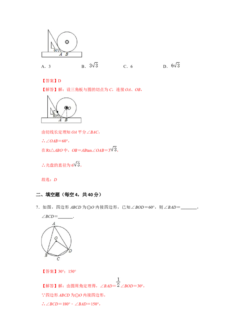第二十四章圆单元测试卷（A卷）（原卷+解析卷）-2022-2023学年九年级数学上册《同步考点解读&bull;专题训练》（人教版）_初中数学人教版_9上-初中数学人教版_07专项讲练