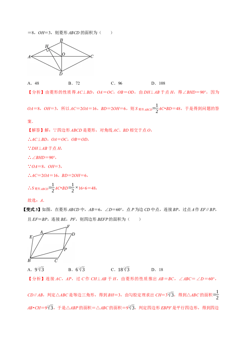 第08讲菱形（10个必考点）（必考点分类集训）（人教版）（教师版）_初中数学_八年级数学下册（人教版）_考点分类必刷题-U181