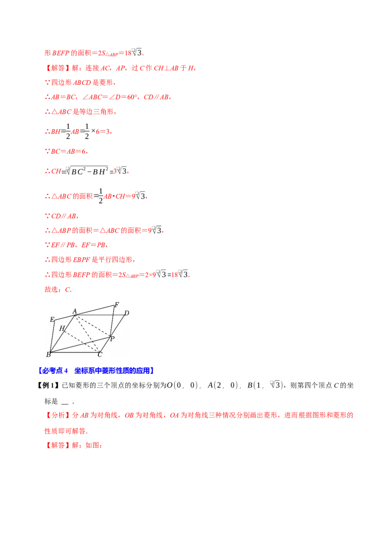 第08讲菱形（10个必考点）（必考点分类集训）（人教版）（教师版）_初中数学_八年级数学下册（人教版）_考点分类必刷题-U181