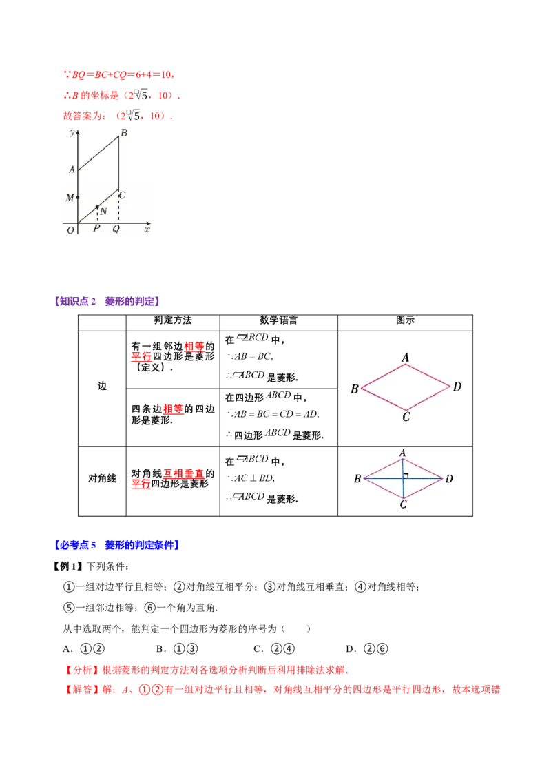 第08讲菱形（10个必考点）（必考点分类集训）（人教版）（教师版）_初中数学_八年级数学下册（人教版）_考点分类必刷题-U181