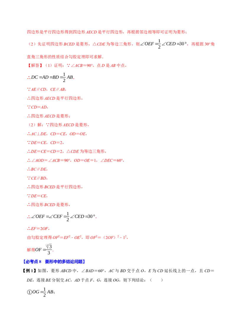 第08讲菱形（10个必考点）（必考点分类集训）（人教版）（教师版）_初中数学_八年级数学下册（人教版）_考点分类必刷题-U181