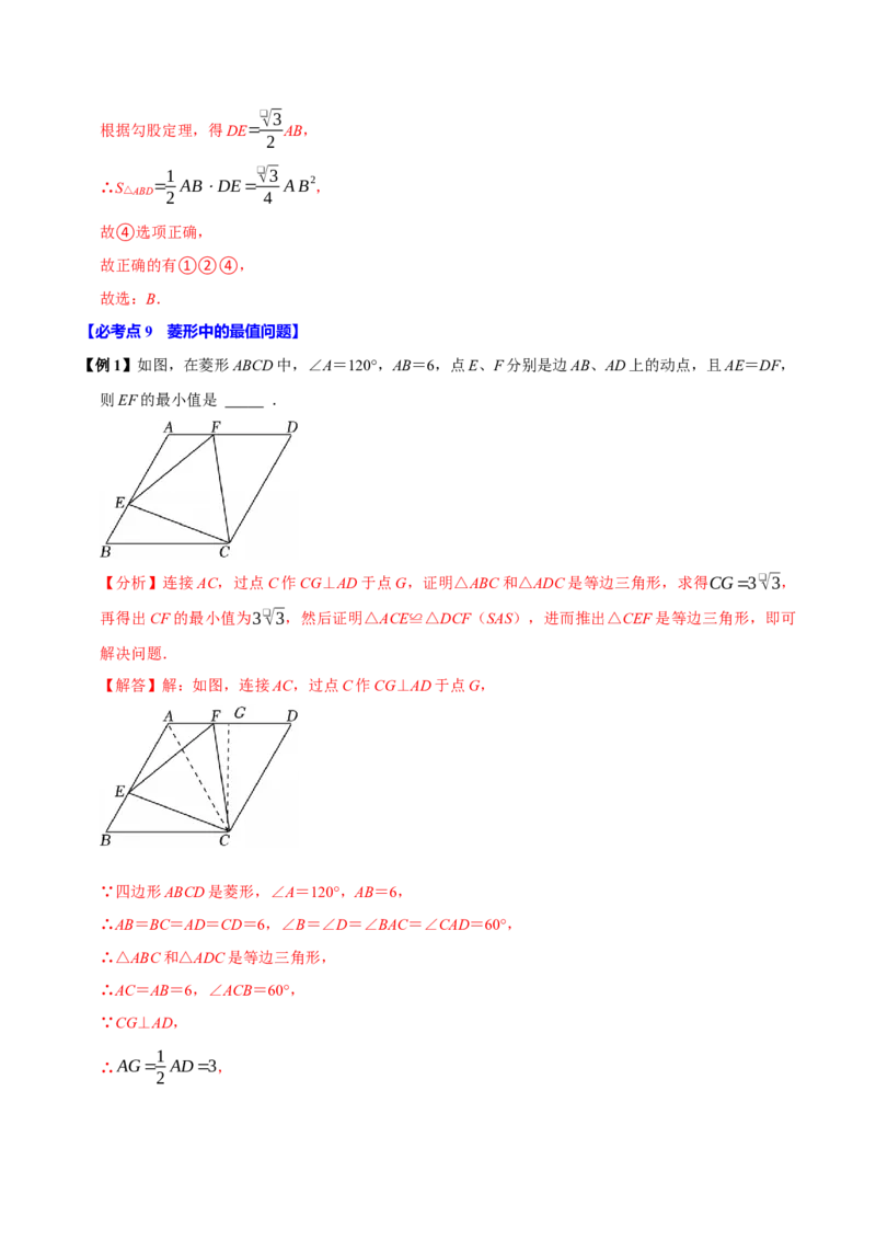 第08讲菱形（10个必考点）（必考点分类集训）（人教版）（教师版）_初中数学_八年级数学下册（人教版）_考点分类必刷题-U181