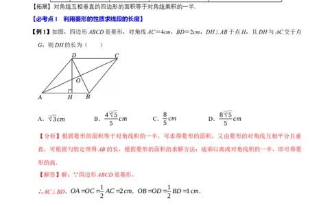 第08讲菱形（10个必考点）（必考点分类集训）（人教版）（教师版）_初中数学_八年级数学下册（人教版）_考点分类必刷题-U181