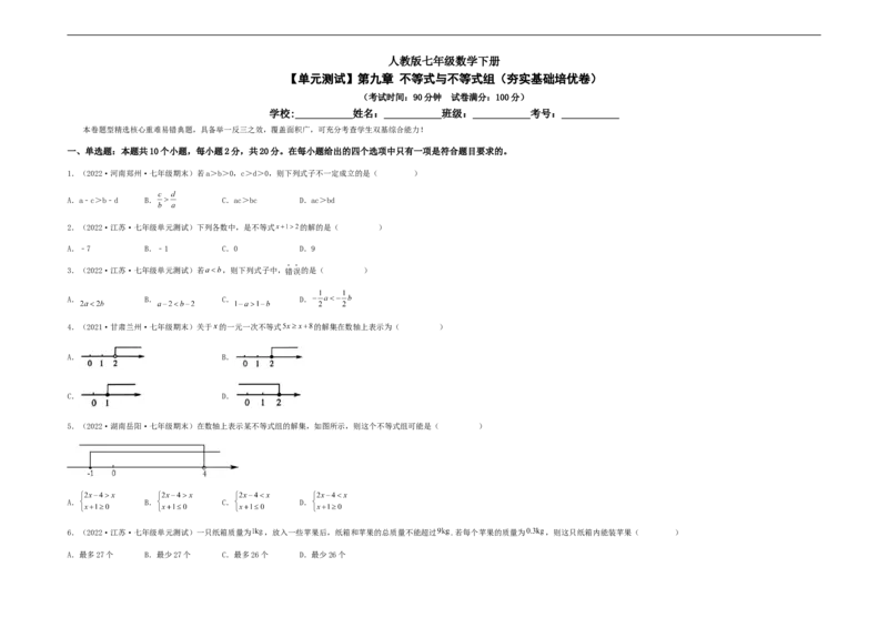 单元测试第九章不等式与不等式组（夯实基础培优卷）（考试版）_初中数学人教版_7下-初中数学人教版_7下-初中数学人教版（旧版）赠送_06习题试卷_2单元测试_单元测试（第5套）