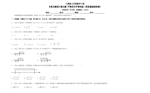 单元测试第九章不等式与不等式组（夯实基础培优卷）（考试版）_初中数学人教版_7下-初中数学人教版_7下-初中数学人教版（旧版）赠送_06习题试卷_2单元测试_单元测试（第5套）