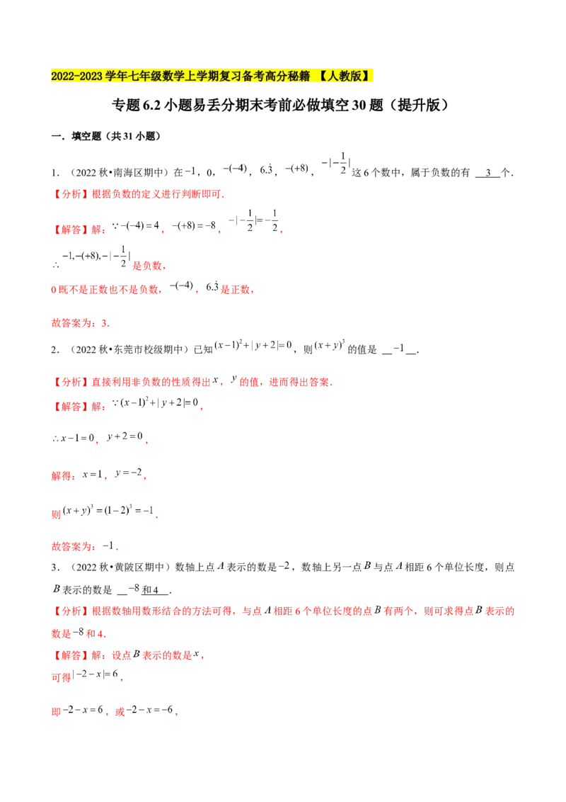 专题6.2小题易丢分期末考前必做填空30题（提升版）-2023年7上复习备课（解析版）_初中数学人教版_7上-初中数学人教版_7上-初中数学人教版（旧版）赠送_06习题试卷_6期中期末复习专题