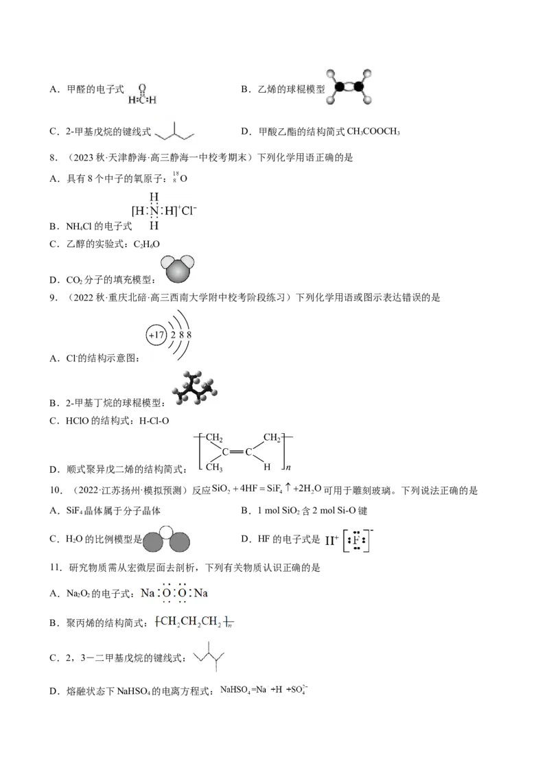 易错类型02化学用语（7大易错点）（原卷版）_05高考化学_新高考复习资料_2024年新高考资料_❤专项复习资料_备战2024年高考化学考试易错题（全国通用）