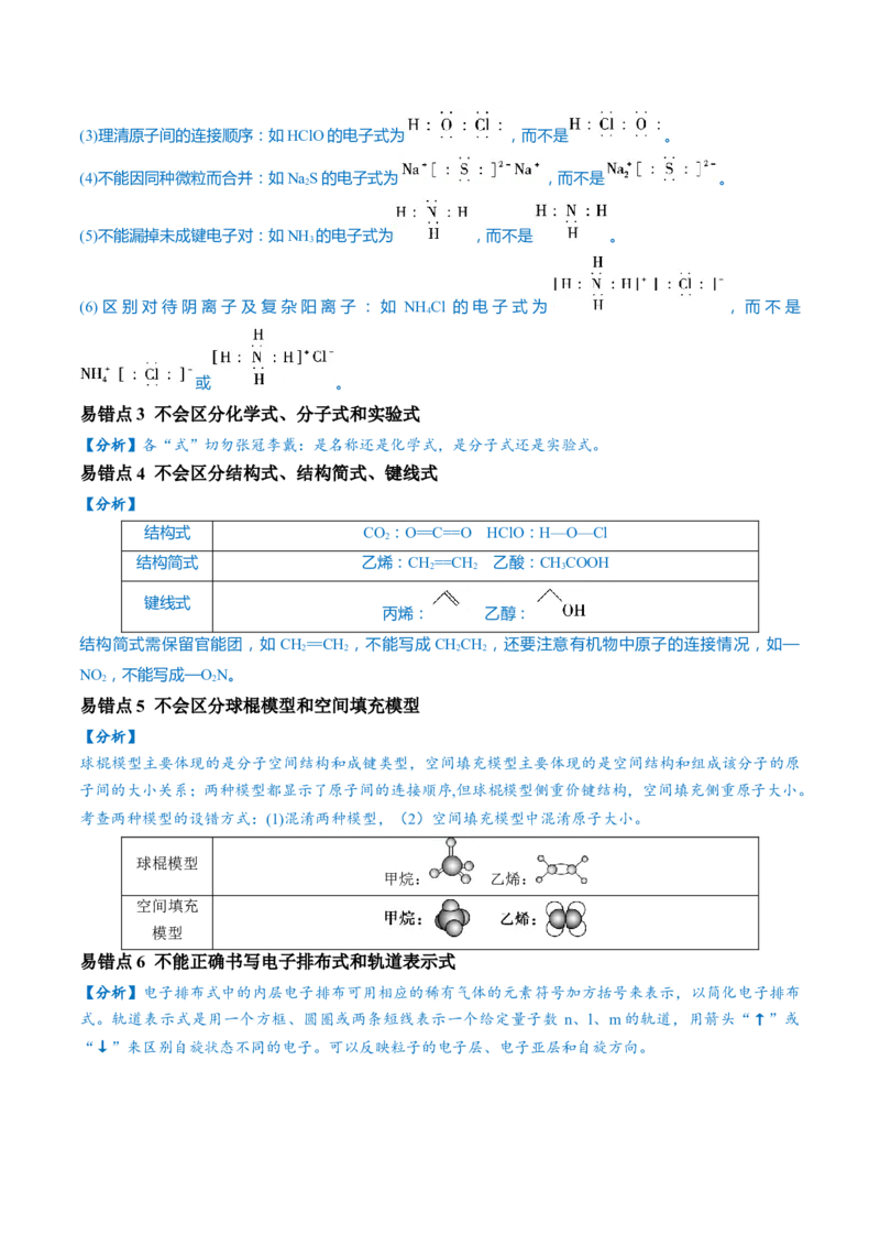 易错类型02化学用语（7大易错点）（原卷版）_05高考化学_新高考复习资料_2024年新高考资料_❤专项复习资料_备战2024年高考化学考试易错题（全国通用）