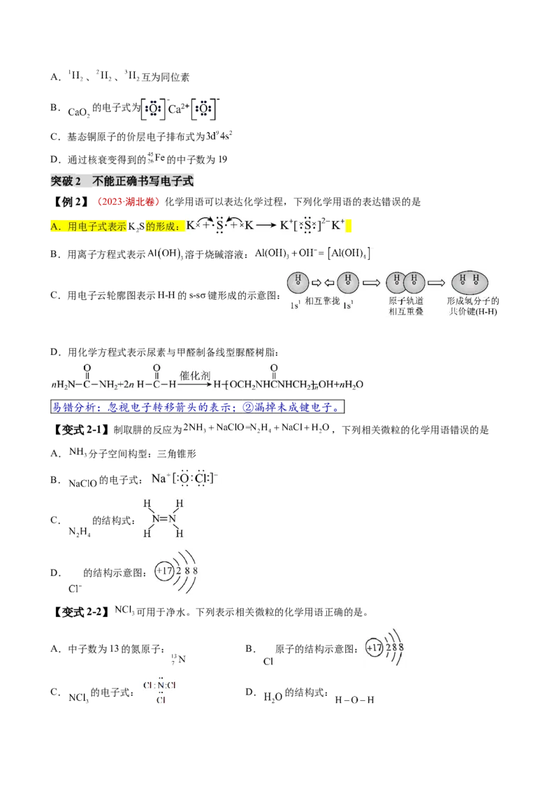 易错类型02化学用语（7大易错点）（原卷版）_05高考化学_新高考复习资料_2024年新高考资料_❤专项复习资料_备战2024年高考化学考试易错题（全国通用）