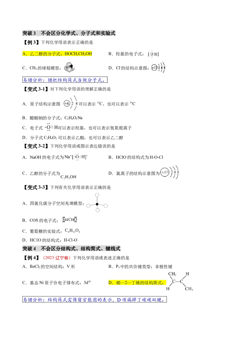 易错类型02化学用语（7大易错点）（原卷版）_05高考化学_新高考复习资料_2024年新高考资料_❤专项复习资料_备战2024年高考化学考试易错题（全国通用）