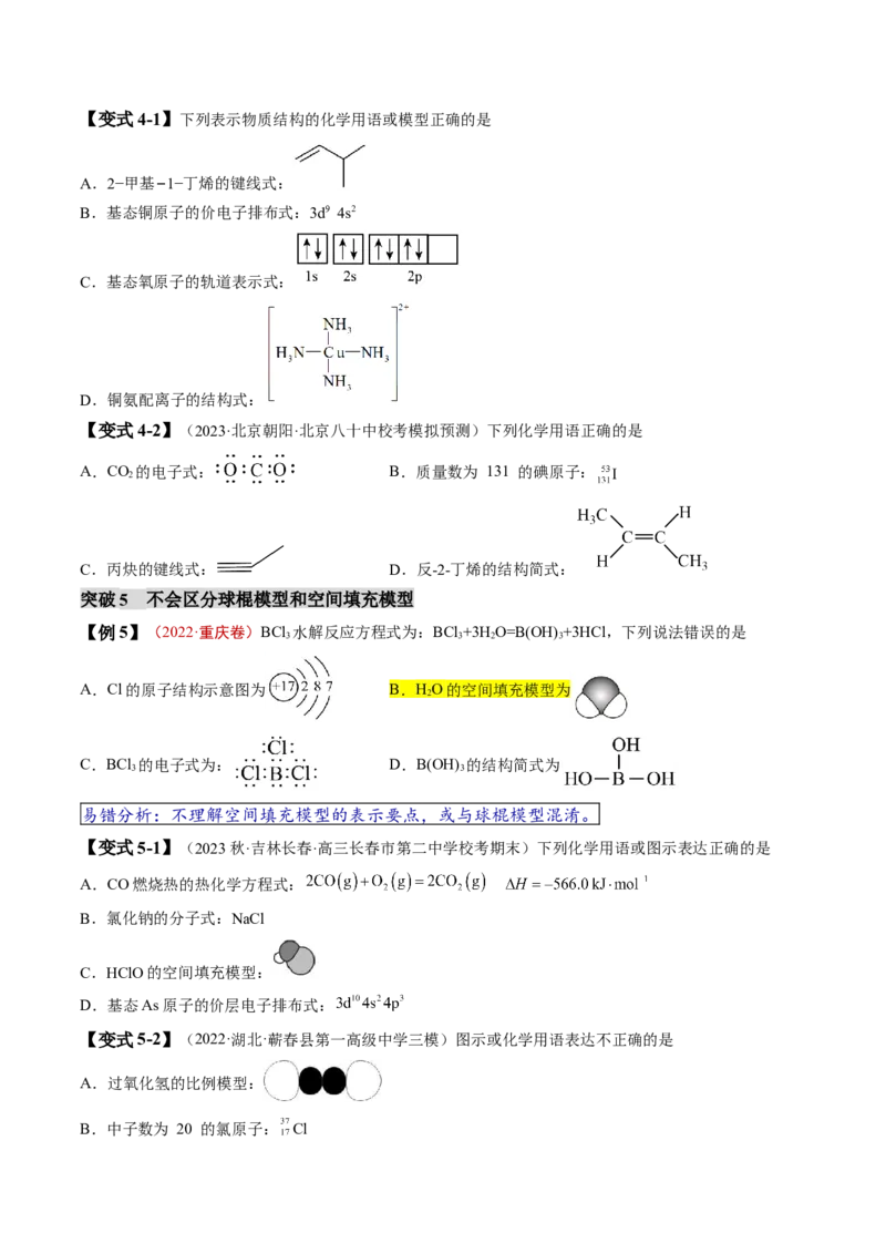 易错类型02化学用语（7大易错点）（原卷版）_05高考化学_新高考复习资料_2024年新高考资料_❤专项复习资料_备战2024年高考化学考试易错题（全国通用）