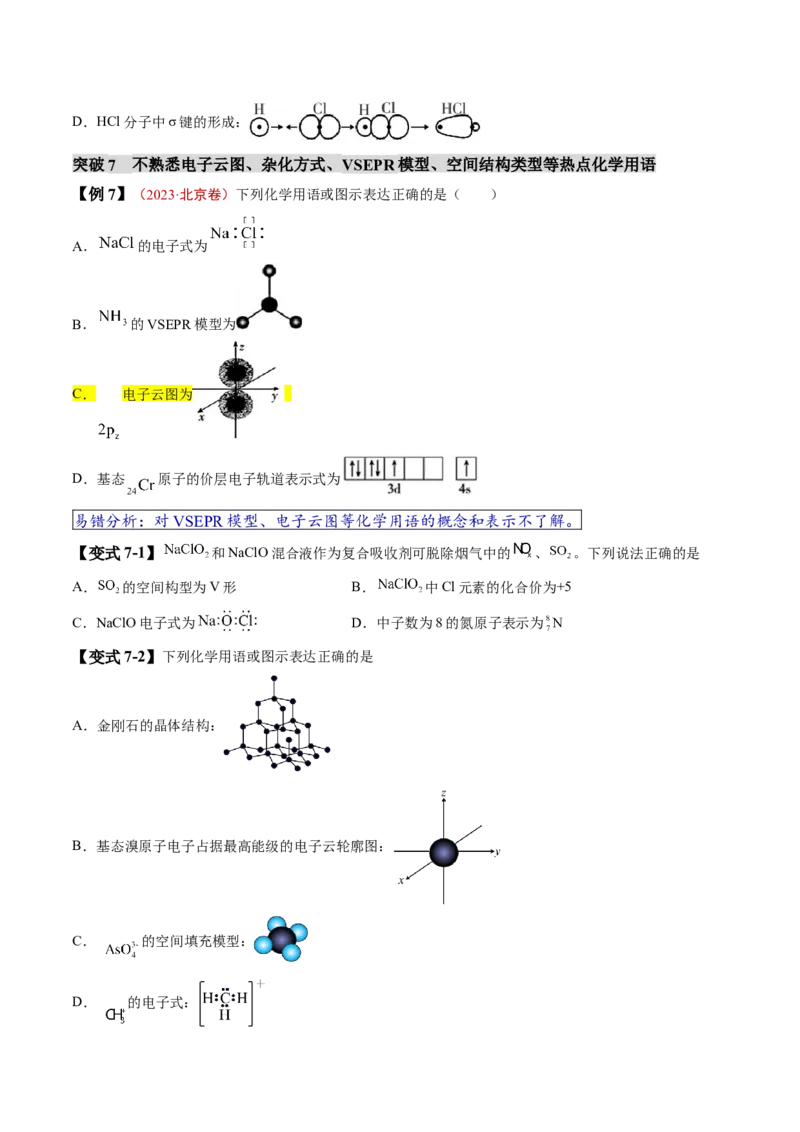 易错类型02化学用语（7大易错点）（原卷版）_05高考化学_新高考复习资料_2024年新高考资料_❤专项复习资料_备战2024年高考化学考试易错题（全国通用）