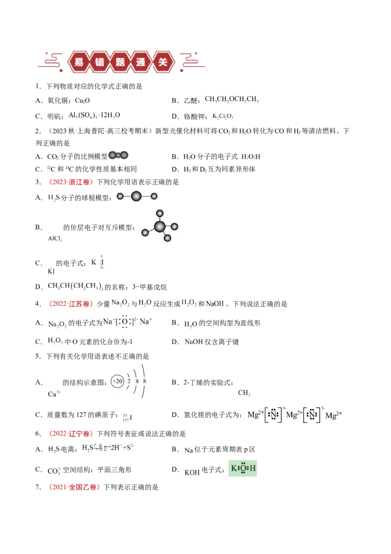 易错类型02化学用语（7大易错点）（原卷版）_05高考化学_新高考复习资料_2024年新高考资料_❤专项复习资料_备战2024年高考化学考试易错题（全国通用）