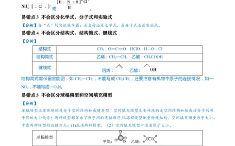 易错类型02化学用语（7大易错点）（原卷版）_05高考化学_新高考复习资料_2024年新高考资料_❤专项复习资料_备战2024年高考化学考试易错题（全国通用）