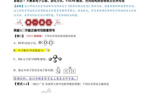 易错类型02化学用语（7大易错点）（原卷版）_05高考化学_新高考复习资料_2024年新高考资料_❤专项复习资料_备战2024年高考化学考试易错题（全国通用）