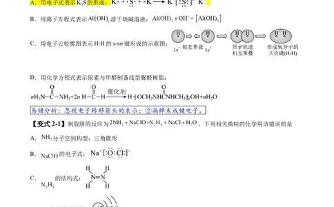 易错类型02化学用语（7大易错点）（原卷版）_05高考化学_新高考复习资料_2024年新高考资料_❤专项复习资料_备战2024年高考化学考试易错题（全国通用）