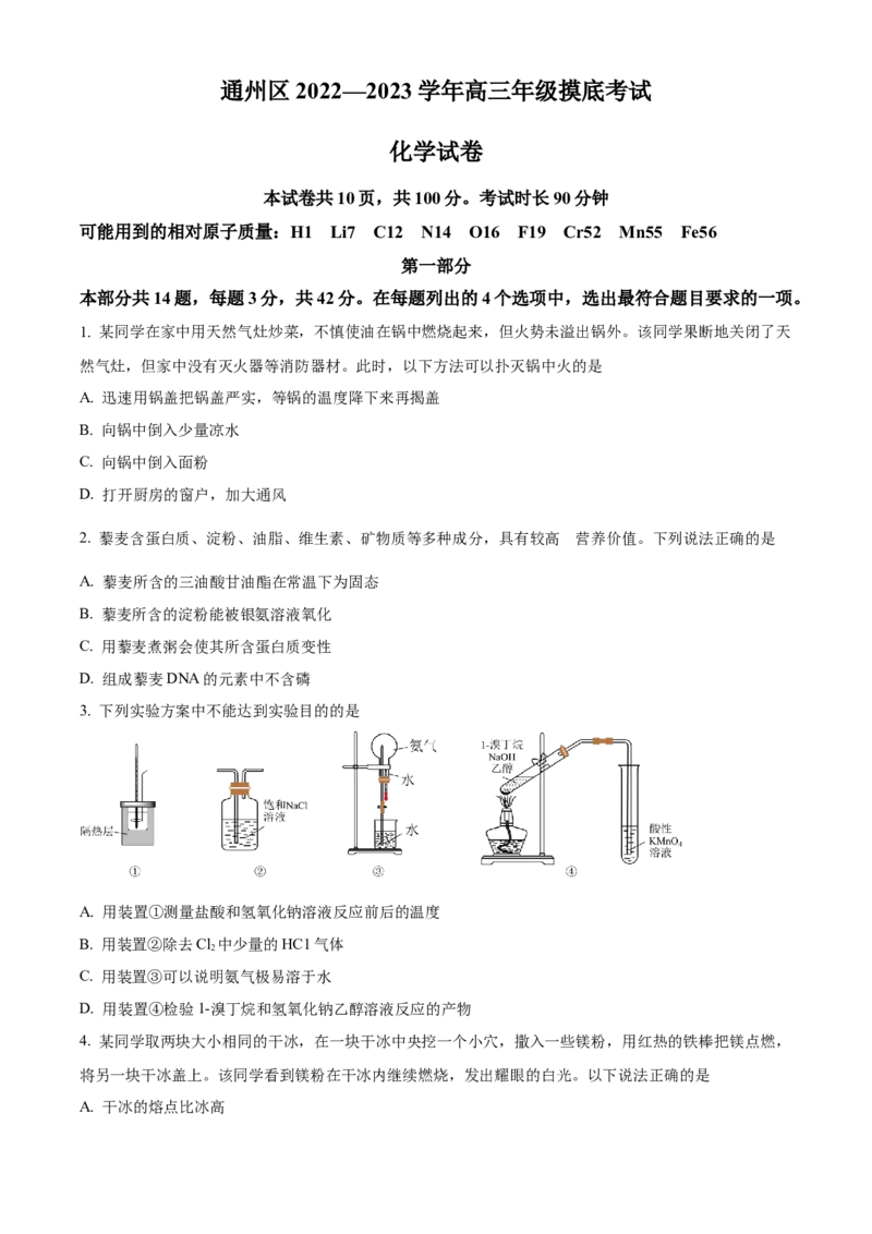 北京市通州区2022-2023学年高三上学期期末摸底考试化学试题（原卷版）_05高考化学_高考模拟题_新高考_2023届北京市通州区高三上学期期末考试化学