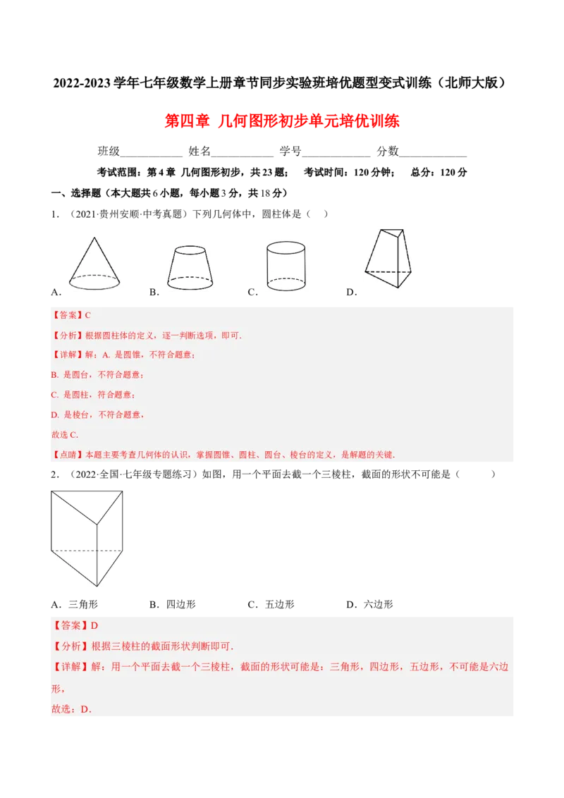 第四章几何图形初步单元培优训练（解析版）_初中数学人教版_7上-初中数学人教版_7上-初中数学人教版（旧版）赠送_06习题试卷_2单元测试_单元测试（第1套）