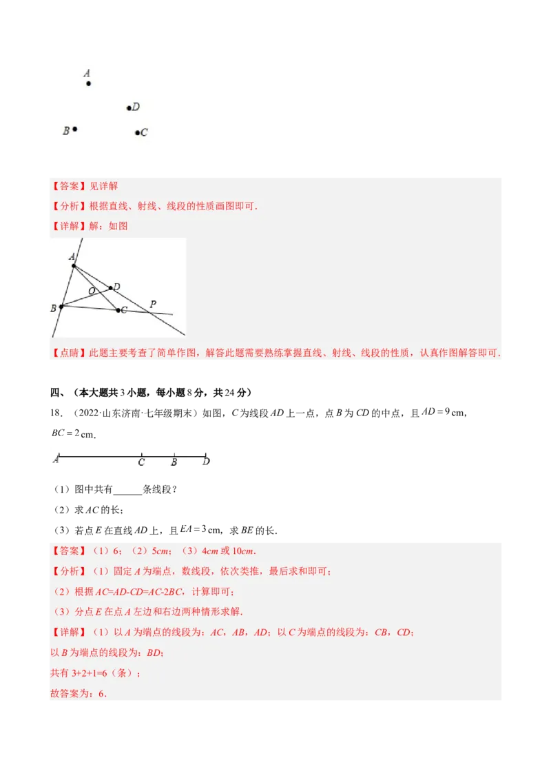 第四章几何图形初步单元培优训练（解析版）_初中数学人教版_7上-初中数学人教版_7上-初中数学人教版（旧版）赠送_06习题试卷_2单元测试_单元测试（第1套）