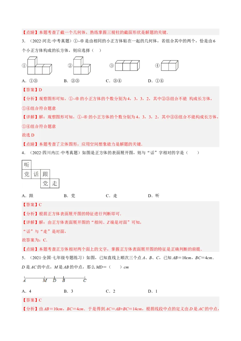 第四章几何图形初步单元培优训练（解析版）_初中数学人教版_7上-初中数学人教版_7上-初中数学人教版（旧版）赠送_06习题试卷_2单元测试_单元测试（第1套）