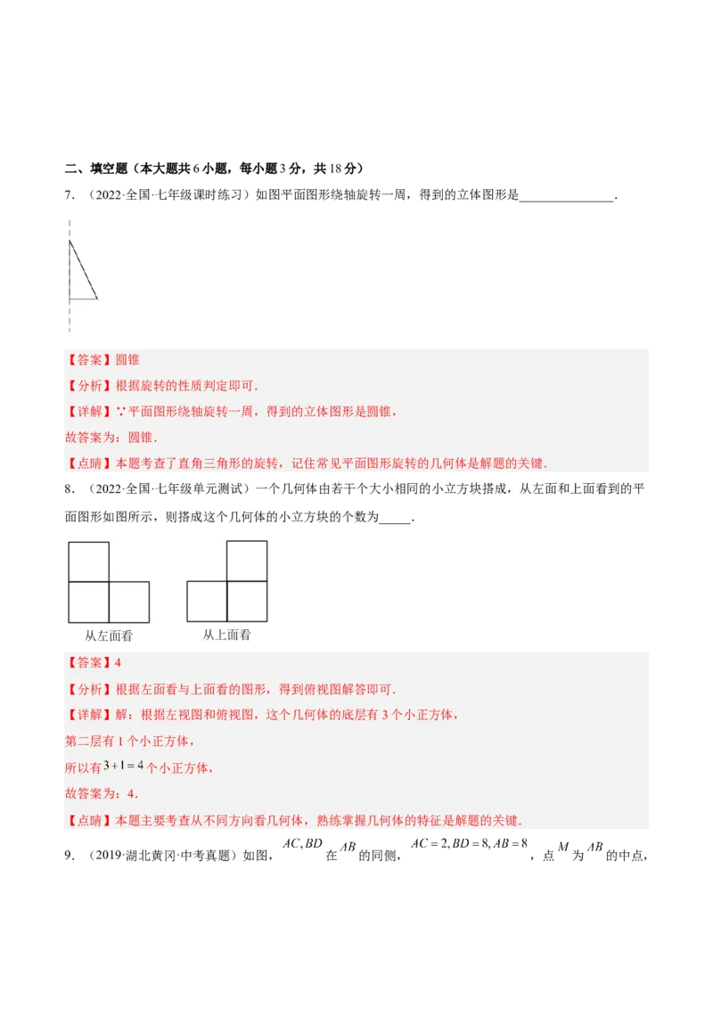 第四章几何图形初步单元培优训练（解析版）_初中数学人教版_7上-初中数学人教版_7上-初中数学人教版（旧版）赠送_06习题试卷_2单元测试_单元测试（第1套）