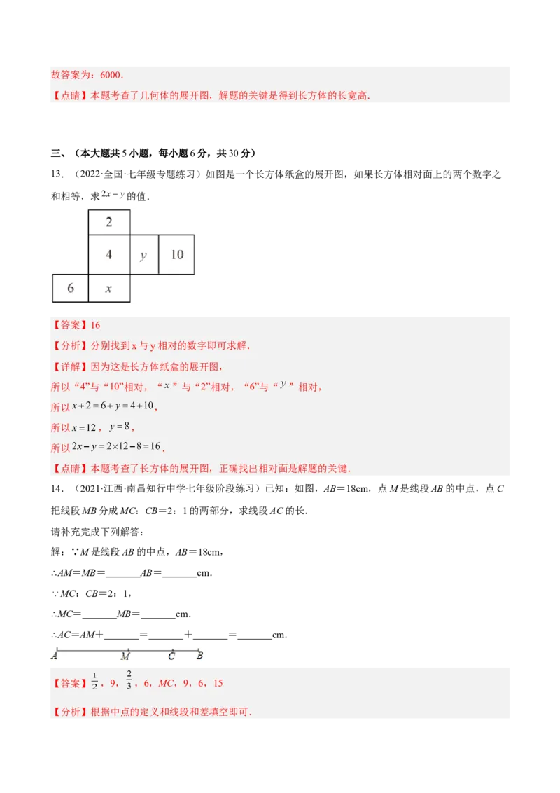 第四章几何图形初步单元培优训练（解析版）_初中数学人教版_7上-初中数学人教版_7上-初中数学人教版（旧版）赠送_06习题试卷_2单元测试_单元测试（第1套）