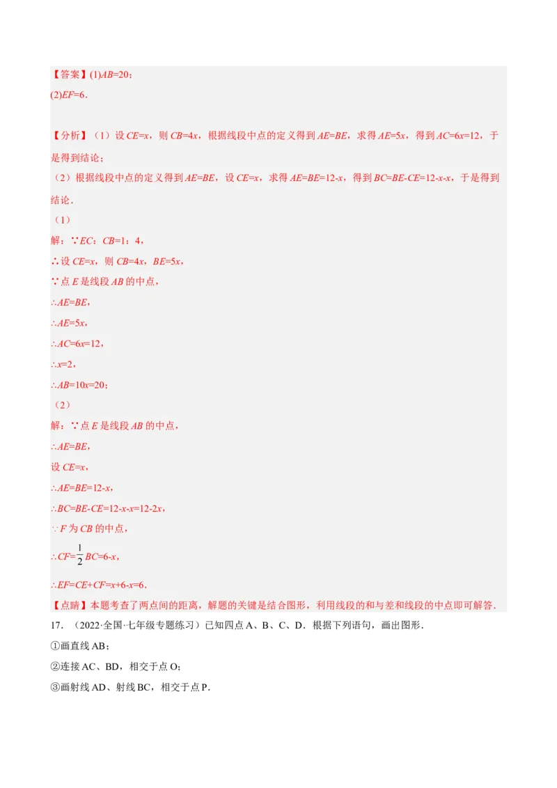 第四章几何图形初步单元培优训练（解析版）_初中数学人教版_7上-初中数学人教版_7上-初中数学人教版（旧版）赠送_06习题试卷_2单元测试_单元测试（第1套）