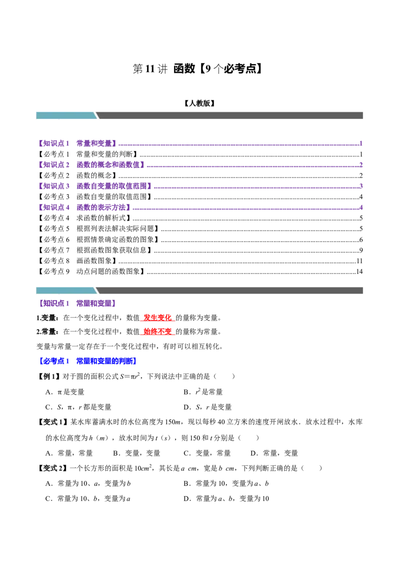 第11讲函数（9个必考点）（必考点分类集训）（人教版）（学生版）_初中数学_八年级数学下册（人教版）_考点分类必刷题-U181