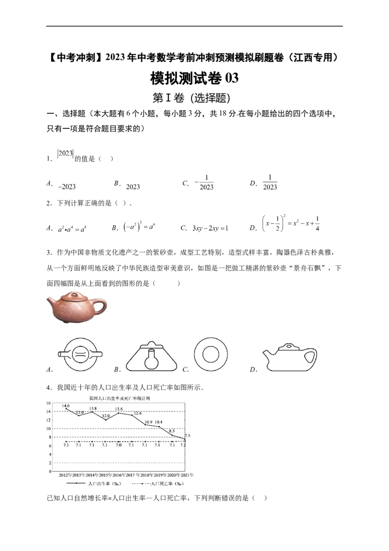 模拟测试卷03-中考冲刺2023年中考数学考前冲刺预测模拟刷题卷（江西专用）（原卷版）_初中数学人教版_9下-初中数学人教版_10中考模拟卷