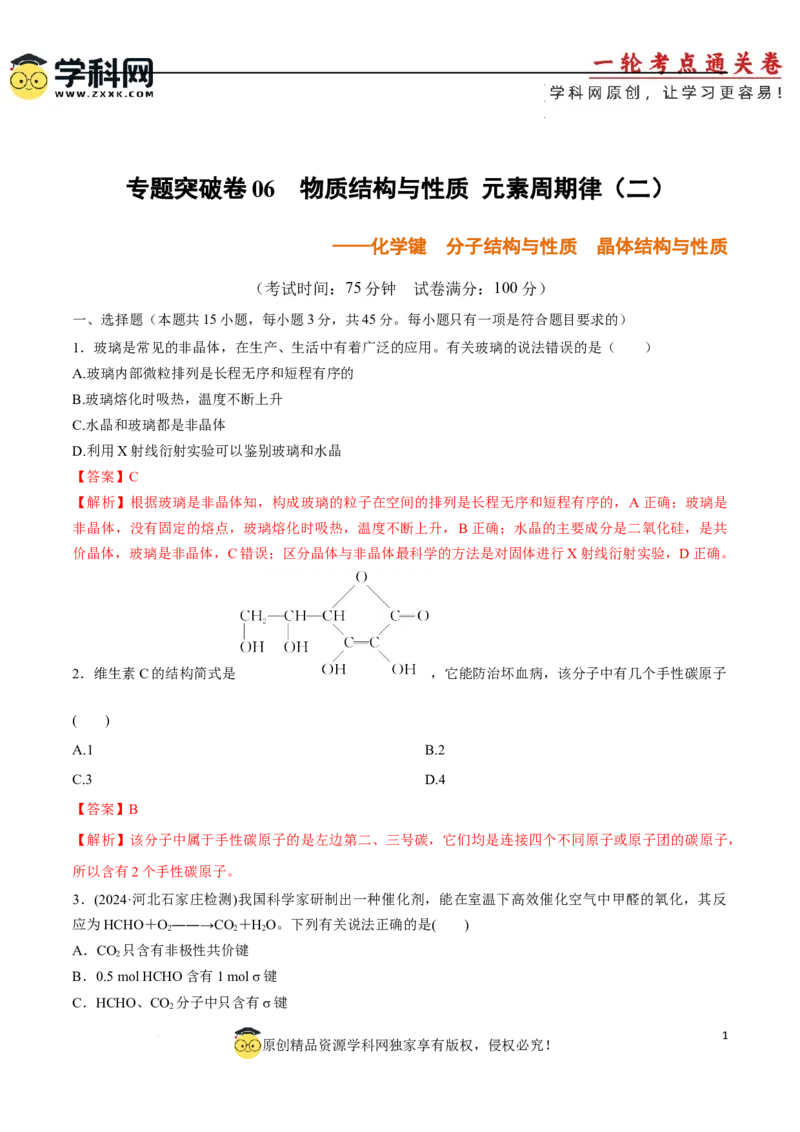 专题突破卷06化学键分子结构与性质晶体结构与性质（解析版）_05高考化学_2025年新高考资料_一轮复习_2025年高考化学一轮复习考点通关卷