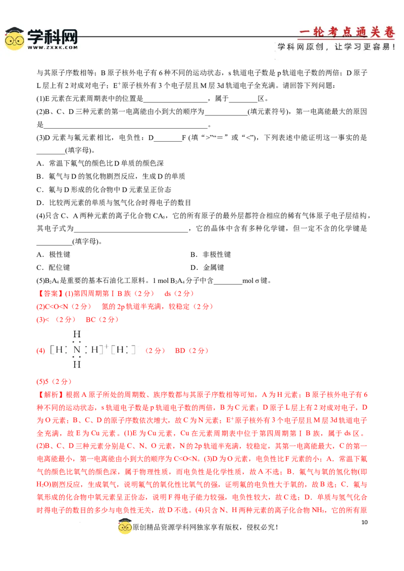 专题突破卷06化学键分子结构与性质晶体结构与性质（解析版）_05高考化学_2025年新高考资料_一轮复习_2025年高考化学一轮复习考点通关卷