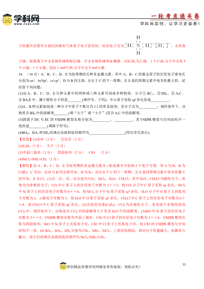 专题突破卷06化学键分子结构与性质晶体结构与性质（解析版）_05高考化学_2025年新高考资料_一轮复习_2025年高考化学一轮复习考点通关卷