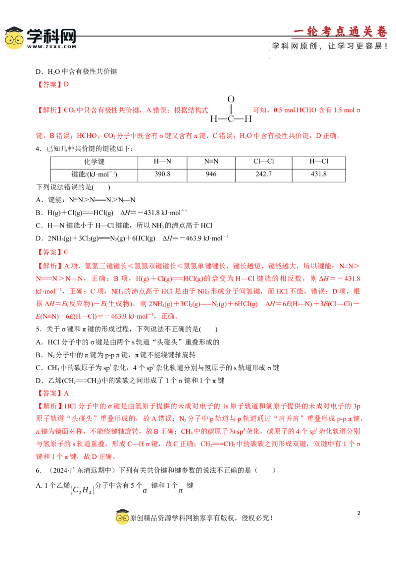 专题突破卷06化学键分子结构与性质晶体结构与性质（解析版）_05高考化学_2025年新高考资料_一轮复习_2025年高考化学一轮复习考点通关卷