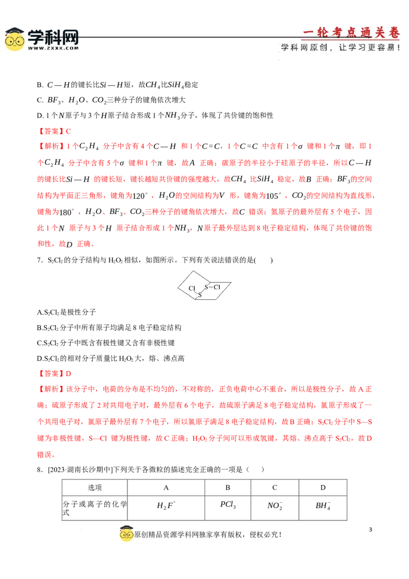 专题突破卷06化学键分子结构与性质晶体结构与性质（解析版）_05高考化学_2025年新高考资料_一轮复习_2025年高考化学一轮复习考点通关卷