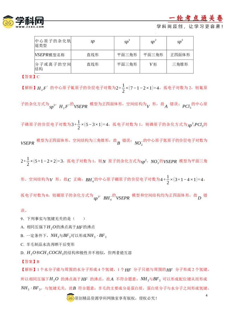 专题突破卷06化学键分子结构与性质晶体结构与性质（解析版）_05高考化学_2025年新高考资料_一轮复习_2025年高考化学一轮复习考点通关卷