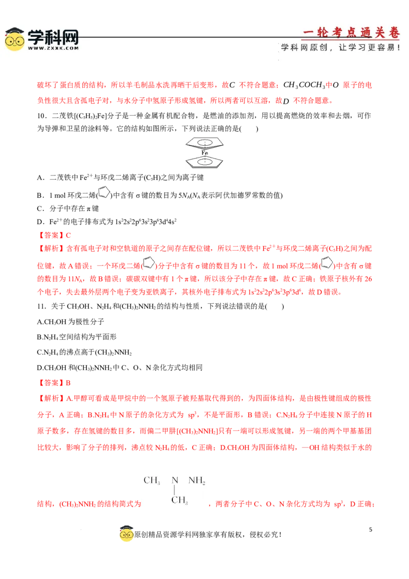 专题突破卷06化学键分子结构与性质晶体结构与性质（解析版）_05高考化学_2025年新高考资料_一轮复习_2025年高考化学一轮复习考点通关卷
