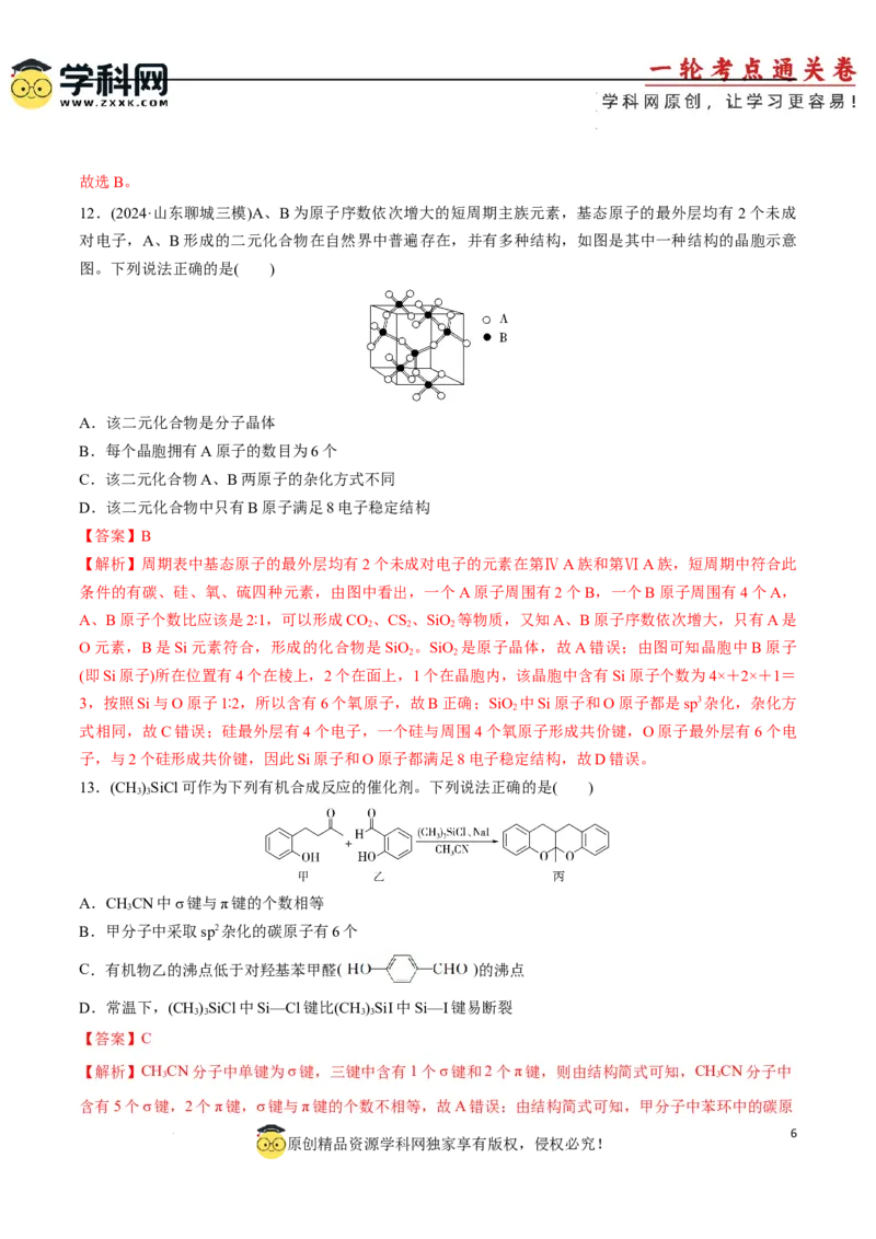 专题突破卷06化学键分子结构与性质晶体结构与性质（解析版）_05高考化学_2025年新高考资料_一轮复习_2025年高考化学一轮复习考点通关卷