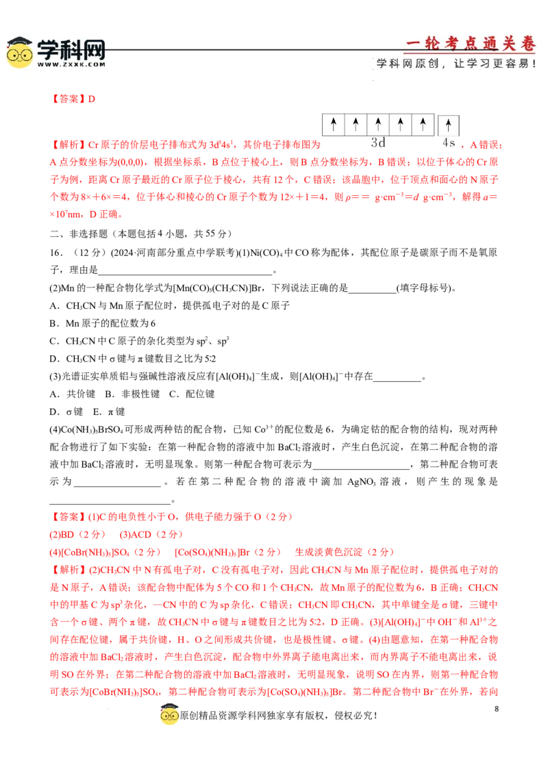 专题突破卷06化学键分子结构与性质晶体结构与性质（解析版）_05高考化学_2025年新高考资料_一轮复习_2025年高考化学一轮复习考点通关卷