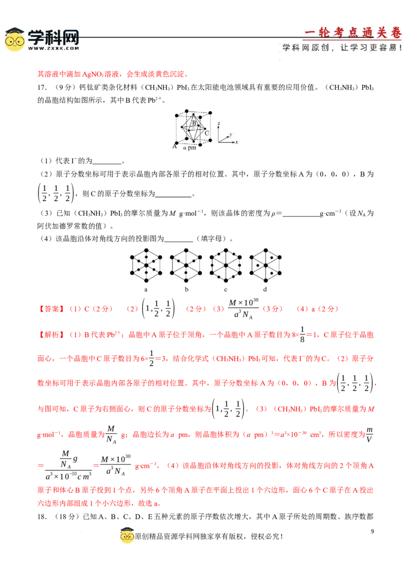 专题突破卷06化学键分子结构与性质晶体结构与性质（解析版）_05高考化学_2025年新高考资料_一轮复习_2025年高考化学一轮复习考点通关卷