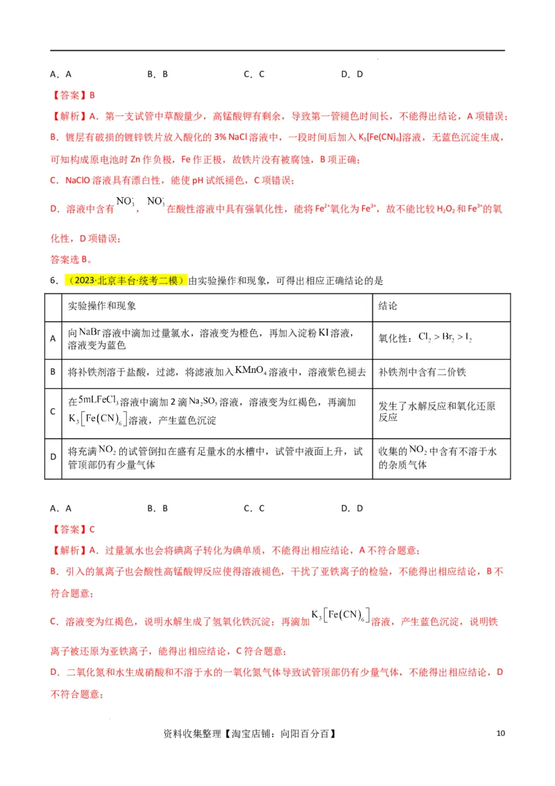 升级版微专题08氧化性和还原性强弱的实验探究及应用（解析版）(全国版)_05高考化学_新高考复习资料_2024年新高考资料_一轮复习资料_备战2024年高考化学一轮复习考点微专题