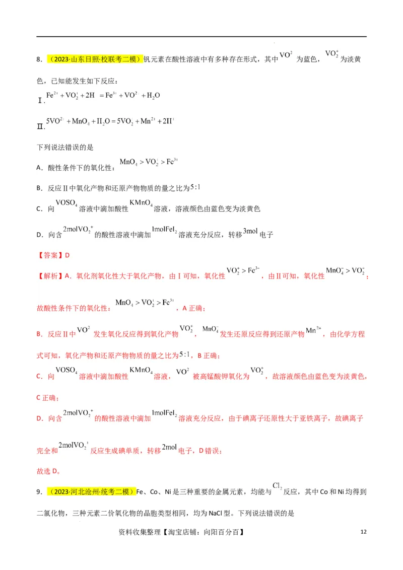 升级版微专题08氧化性和还原性强弱的实验探究及应用（解析版）(全国版)_05高考化学_新高考复习资料_2024年新高考资料_一轮复习资料_备战2024年高考化学一轮复习考点微专题