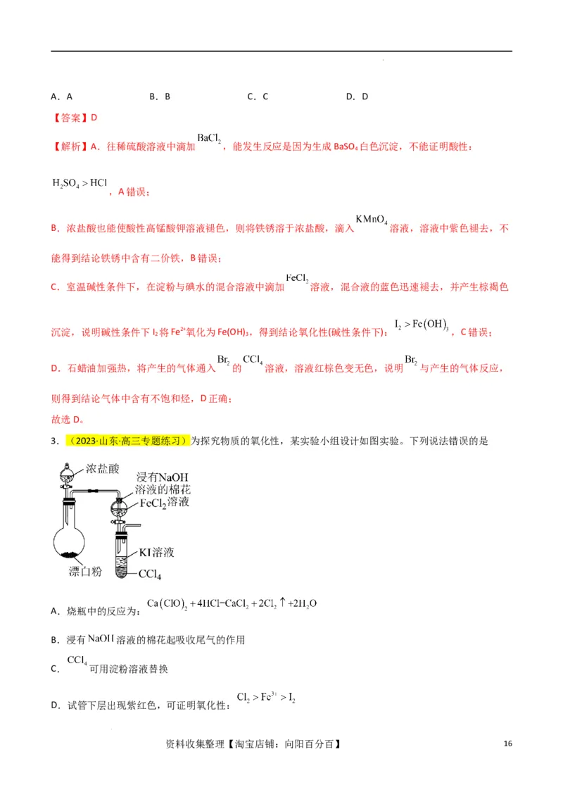 升级版微专题08氧化性和还原性强弱的实验探究及应用（解析版）(全国版)_05高考化学_新高考复习资料_2024年新高考资料_一轮复习资料_备战2024年高考化学一轮复习考点微专题
