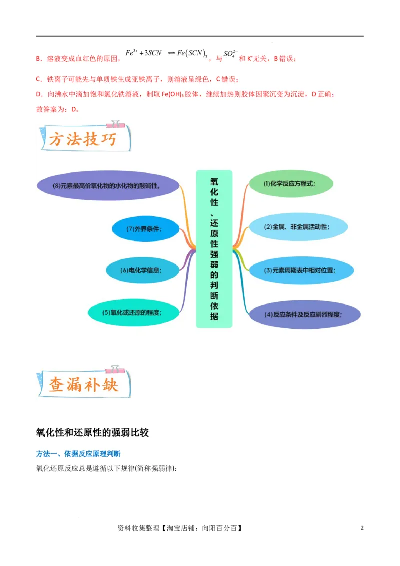 升级版微专题08氧化性和还原性强弱的实验探究及应用（解析版）(全国版)_05高考化学_新高考复习资料_2024年新高考资料_一轮复习资料_备战2024年高考化学一轮复习考点微专题