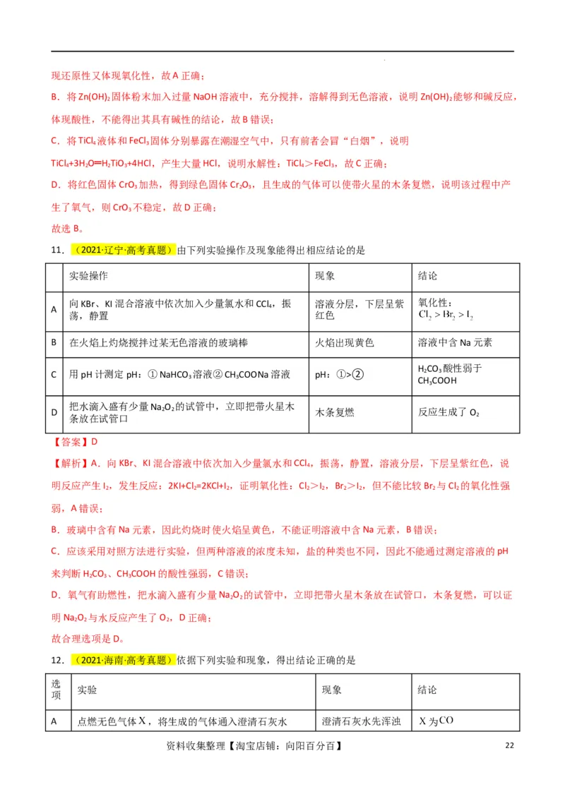 升级版微专题08氧化性和还原性强弱的实验探究及应用（解析版）(全国版)_05高考化学_新高考复习资料_2024年新高考资料_一轮复习资料_备战2024年高考化学一轮复习考点微专题