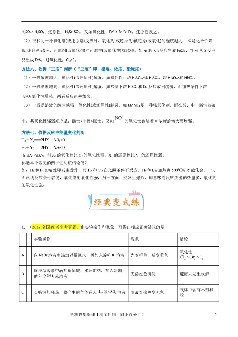 升级版微专题08氧化性和还原性强弱的实验探究及应用（解析版）(全国版)_05高考化学_新高考复习资料_2024年新高考资料_一轮复习资料_备战2024年高考化学一轮复习考点微专题