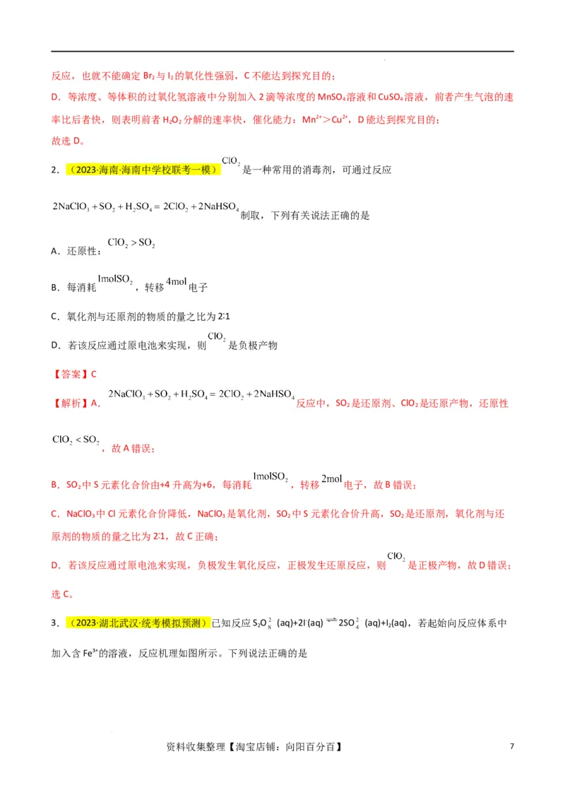 升级版微专题08氧化性和还原性强弱的实验探究及应用（解析版）(全国版)_05高考化学_新高考复习资料_2024年新高考资料_一轮复习资料_备战2024年高考化学一轮复习考点微专题