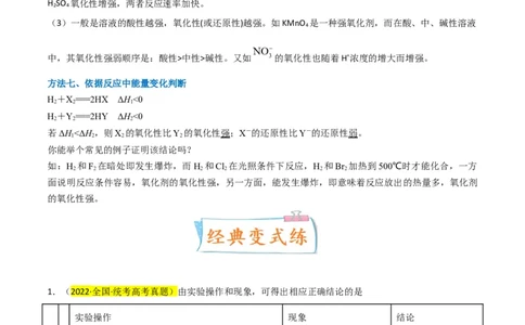 升级版微专题08氧化性和还原性强弱的实验探究及应用（解析版）(全国版)_05高考化学_新高考复习资料_2024年新高考资料_一轮复习资料_备战2024年高考化学一轮复习考点微专题