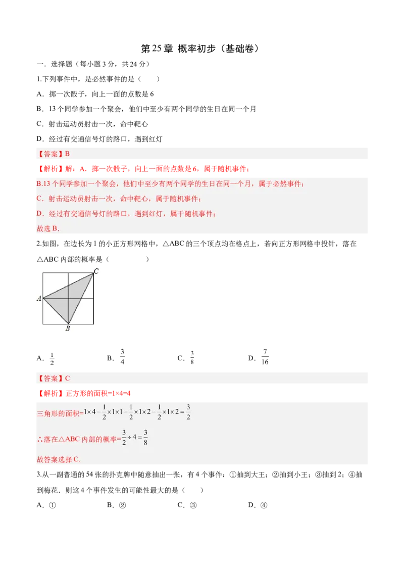 第25章概率初步（基础卷）（解析版）_初中数学人教版_9上-初中数学人教版_06习题试卷_7期中期末复习专题_满分计划2022-2023学年九年级数学上册阶段性复习测试卷（人教版）