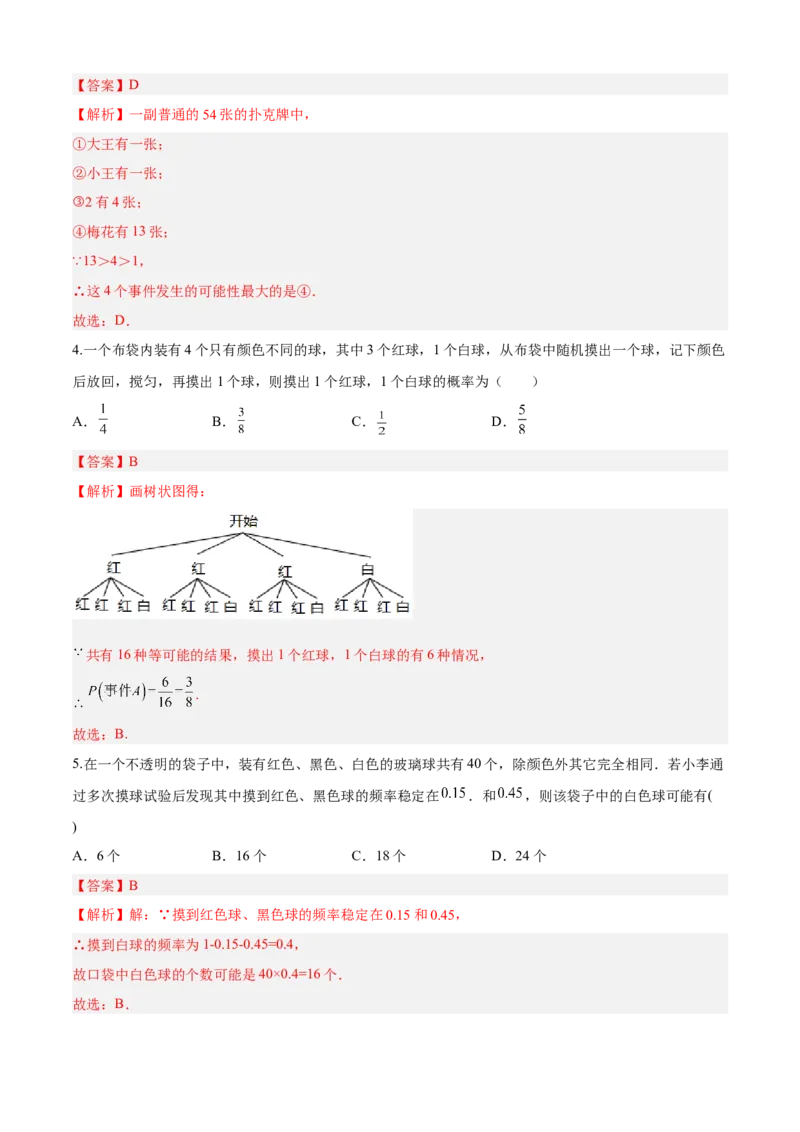 第25章概率初步（基础卷）（解析版）_初中数学人教版_9上-初中数学人教版_06习题试卷_7期中期末复习专题_满分计划2022-2023学年九年级数学上册阶段性复习测试卷（人教版）