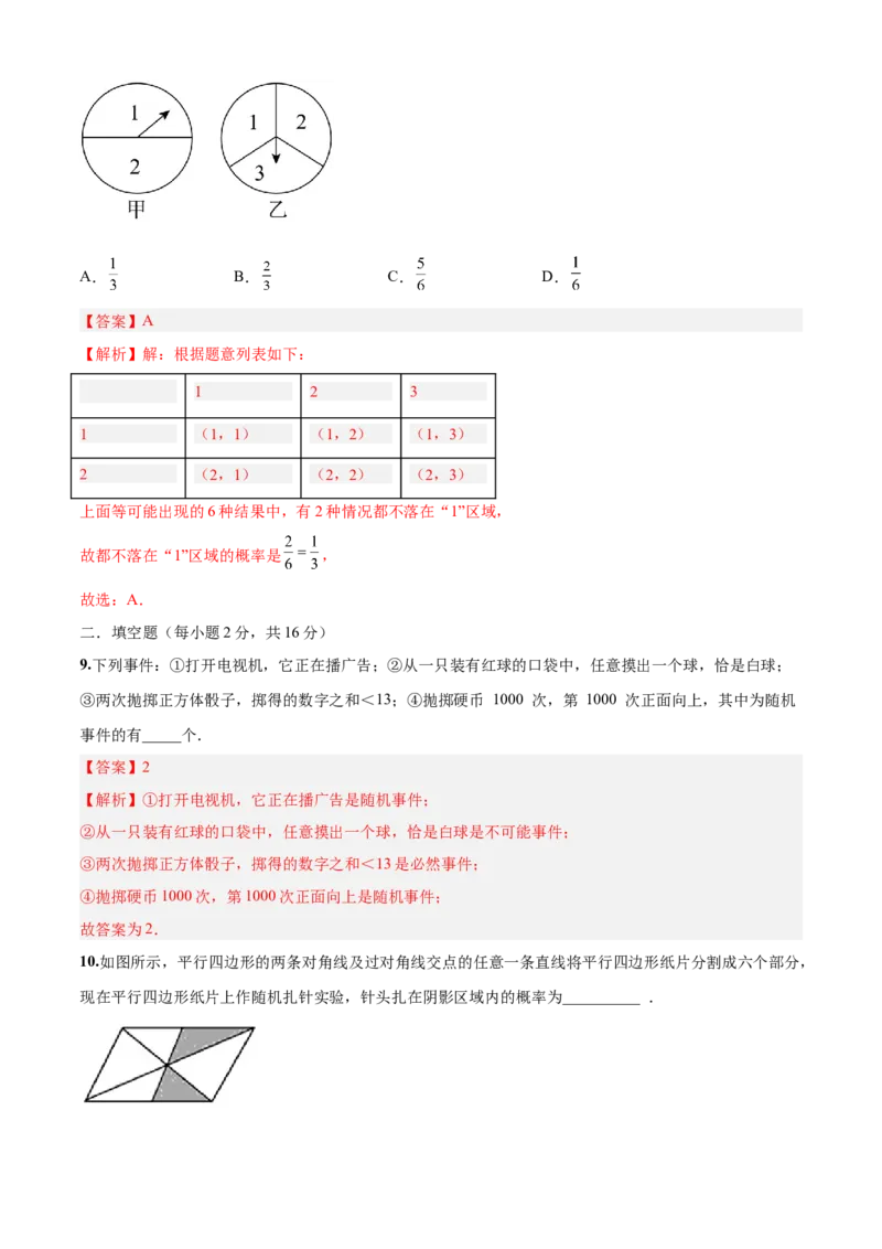 第25章概率初步（基础卷）（解析版）_初中数学人教版_9上-初中数学人教版_06习题试卷_7期中期末复习专题_满分计划2022-2023学年九年级数学上册阶段性复习测试卷（人教版）